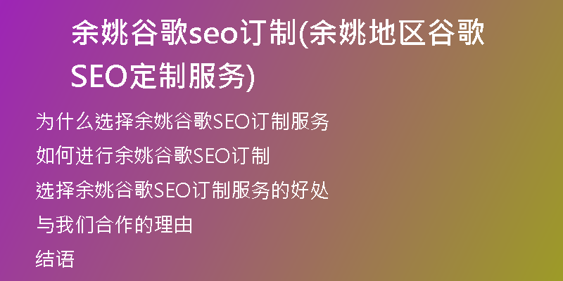 余姚谷歌seo訂制(余姚地區(qū)谷歌SEO定制服務(wù))