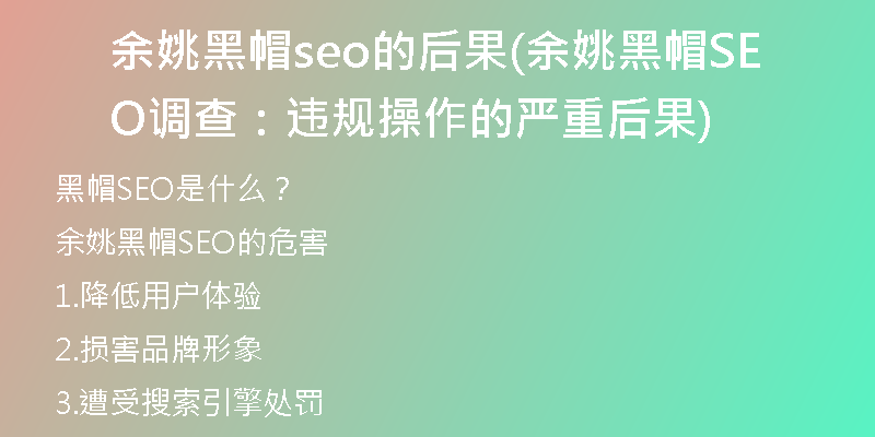 余姚黑帽seo的后果(余姚黑帽SEO調(diào)查：違規(guī)操作的嚴(yán)重后果)