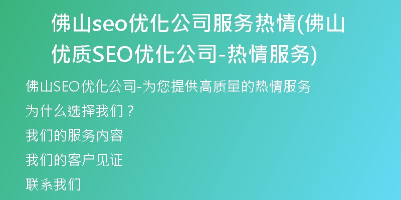 佛山seo優(yōu)化公司服務(wù)熱情(佛山優(yōu)質(zhì)SEO優(yōu)化公司-熱情服務(wù))
