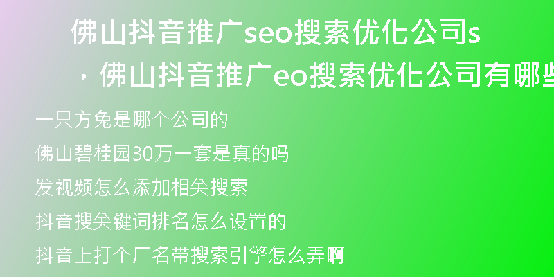佛山抖音推廣seo搜索優(yōu)化公司，佛山抖音推廣seo搜索優(yōu)化公司有哪些
