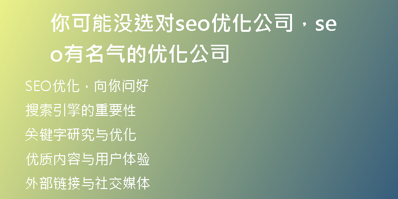 你可能沒選對seo優(yōu)化公司，seo有名氣的優(yōu)化公司