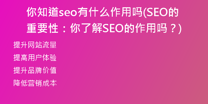 你知道seo有什么作用嗎(SEO的重要性：你了解SEO的作用嗎？)