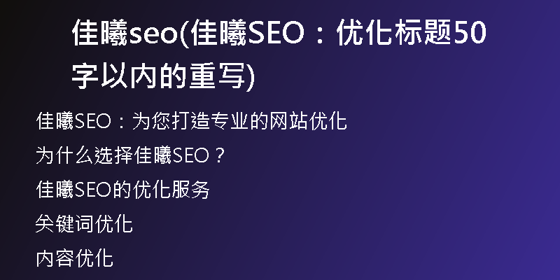 佳曦seo(佳曦SEO：優(yōu)化標(biāo)題50字以內(nèi)的重寫)