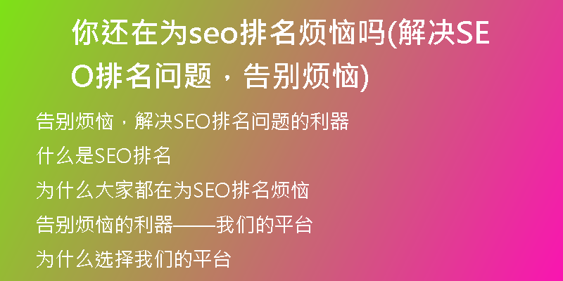 你還在為seo排名煩惱嗎(解決SEO排名問(wèn)題，告別煩惱)