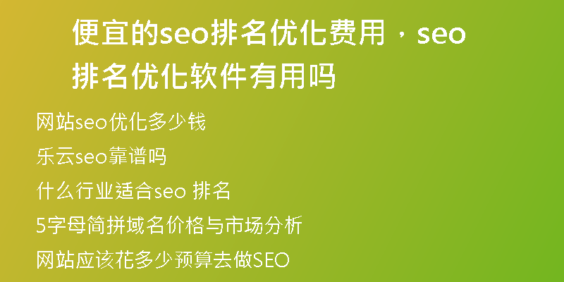 便宜的seo排名優(yōu)化費用，seo排名優(yōu)化軟件有用嗎