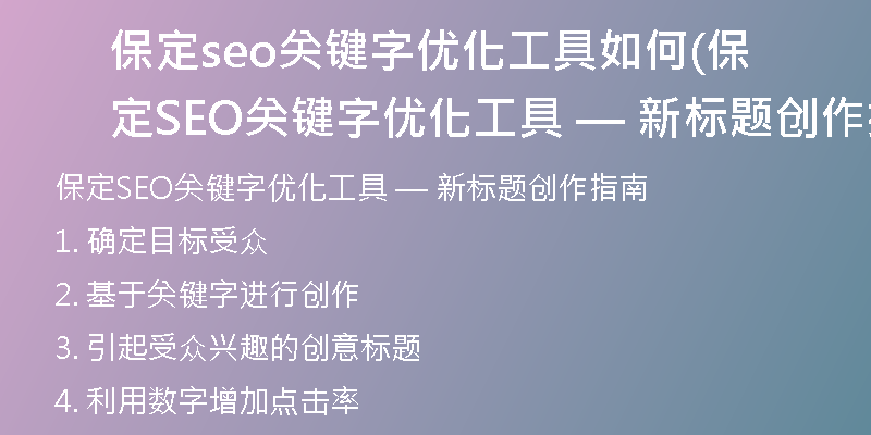 保定seo關(guān)鍵字優(yōu)化工具如何(保定SEO關(guān)鍵字優(yōu)化工具 — 新標(biāo)題創(chuàng)作指南)