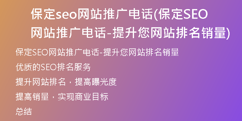 保定seo網(wǎng)站推廣電話(保定SEO網(wǎng)站推廣電話-提升您網(wǎng)站排名銷量)