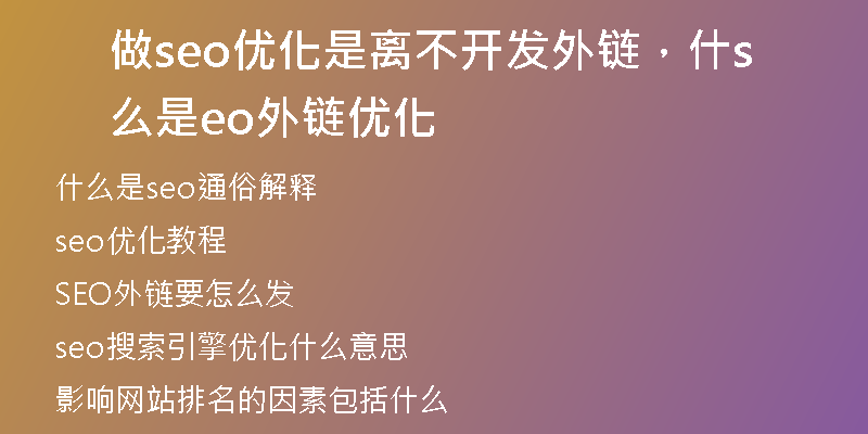 做seo優(yōu)化是離不開發(fā)外鏈，什么是seo外鏈優(yōu)化