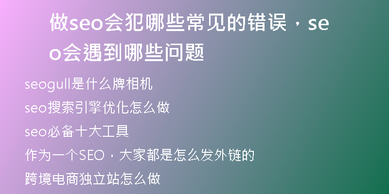 做seo會(huì)犯哪些常見的錯(cuò)誤，seo會(huì)遇到哪些問題
