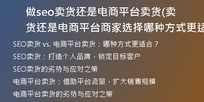 做seo賣貨還是電商平臺(tái)賣貨(賣貨還是電商平臺(tái)商家選擇哪種方式更適合？)
