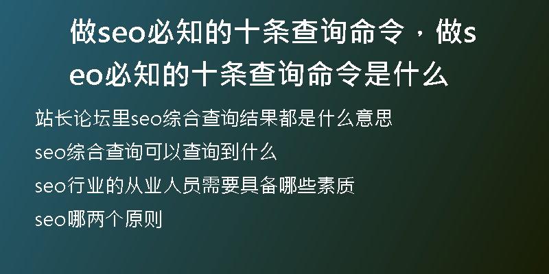 做seo必知的十條查詢命令，做seo必知的十條查詢命令是什么