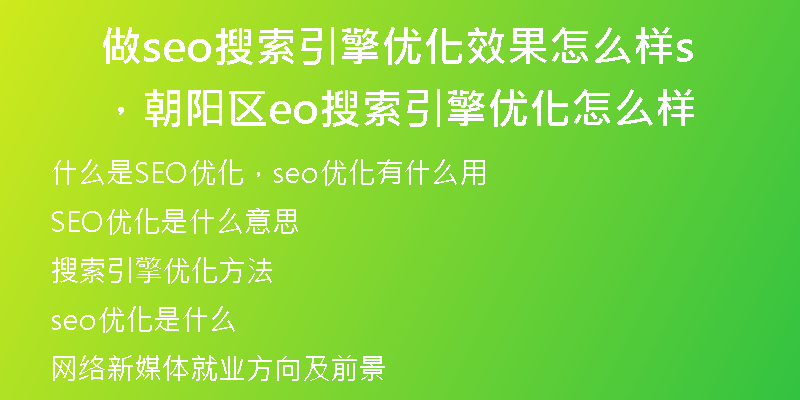 做seo搜索引擎優(yōu)化效果怎么樣，朝陽區(qū)seo搜索引擎優(yōu)化怎么樣
