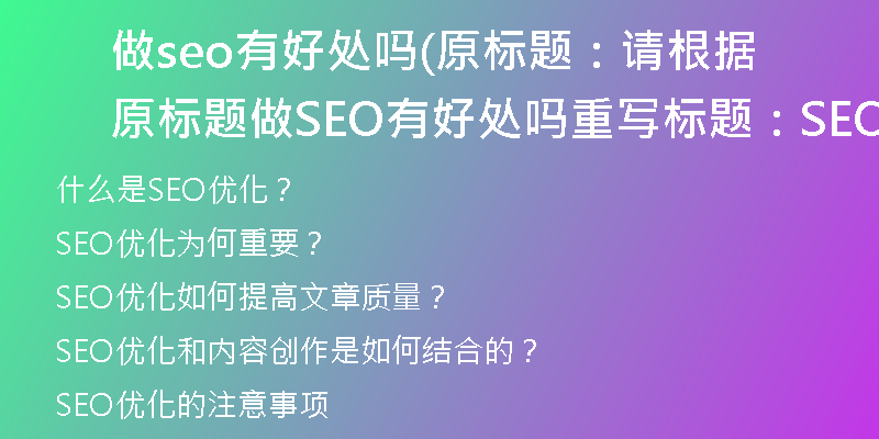 做seo有好處嗎(原標(biāo)題：請(qǐng)根據(jù)原標(biāo)題做SEO有好處嗎重寫標(biāo)題：SEO優(yōu)化是否對(duì)文章有益處？)