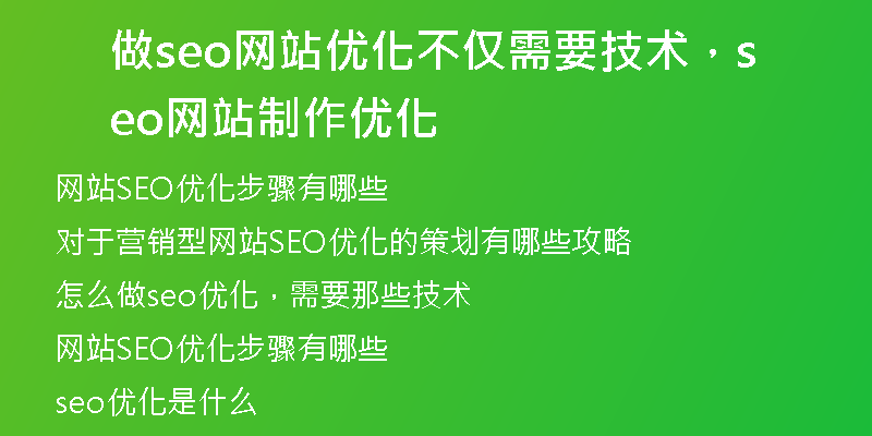 做seo網站優(yōu)化不僅需要技術，seo網站制作優(yōu)化