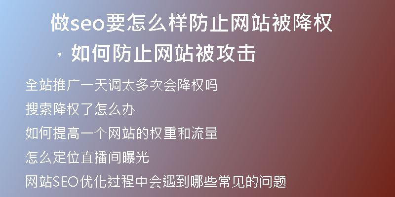 做seo要怎么樣防止網(wǎng)站被降權(quán)，如何防止網(wǎng)站被攻擊